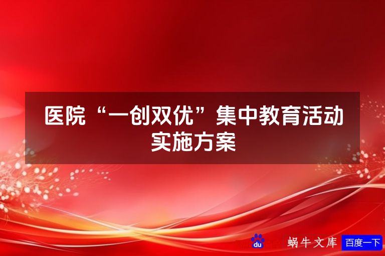 医院“一创双优”集中教育活动实施方案