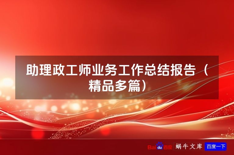 助理政工师业务工作总结报告（精品多篇）
