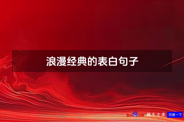 浪漫经典的表白句子