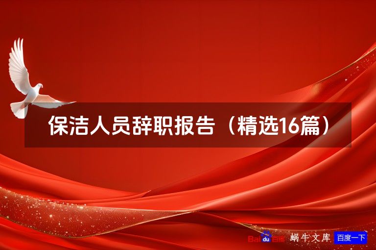 保洁人员辞职报告(精选16篇)