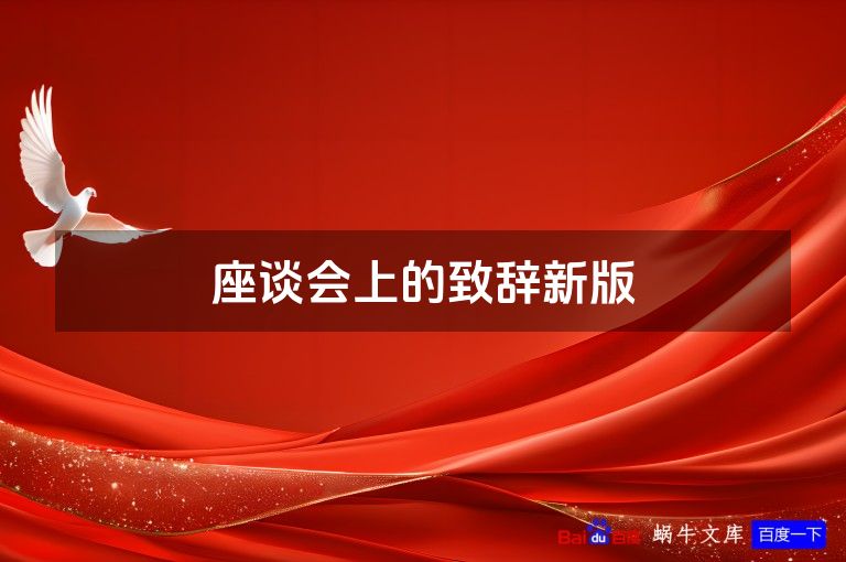 座谈会上的致辞新版