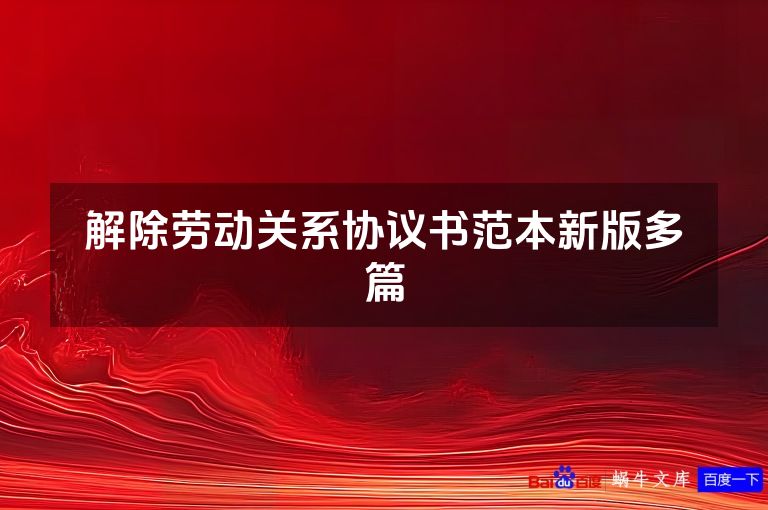 解除劳动关系协议书范本新版多篇