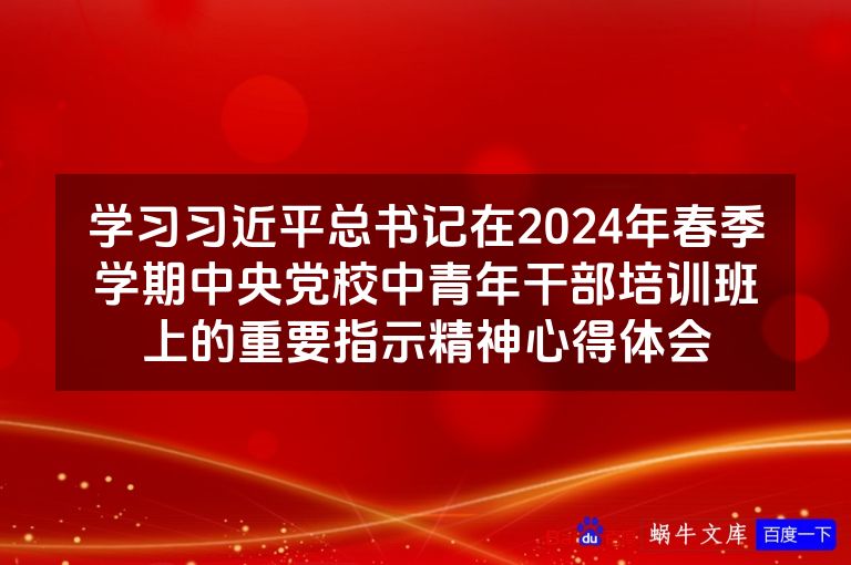 学习习近平总书记在2024年春季学期中央党校中青年干部培训班上的重要指示精神心得体会