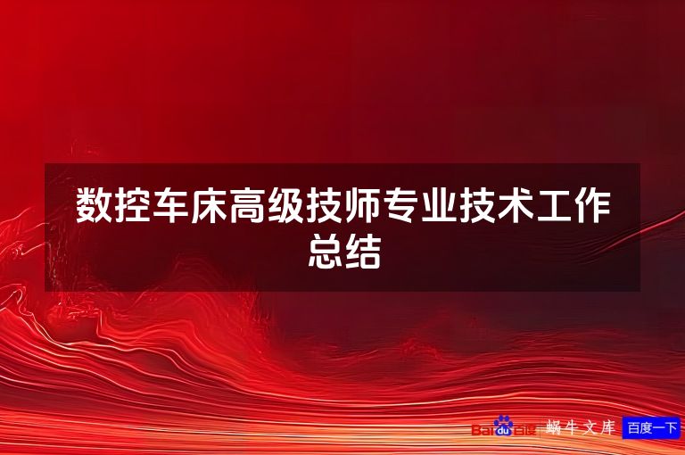 数控车床高级技师专业技术工作总结