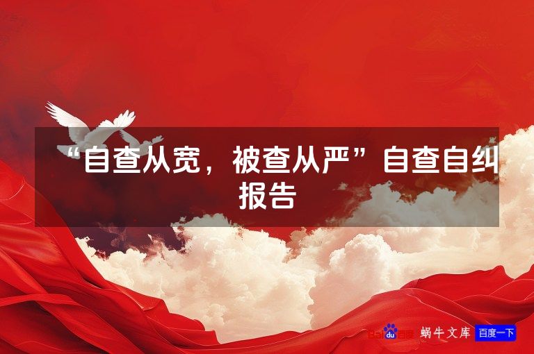 “自查从宽,被查从严”自查自纠报告