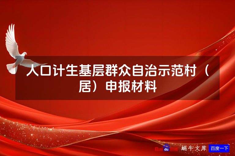 人口计生基层群众自治示范村(居)申报材料
