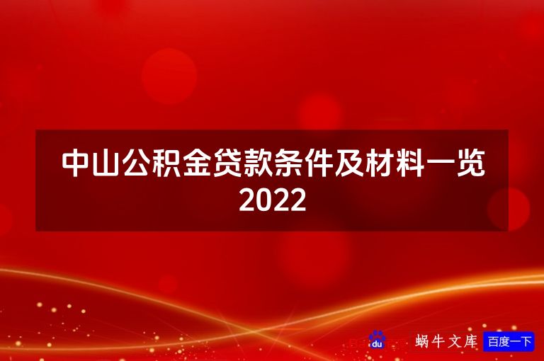 中山公积金贷款条件及材料一览2022