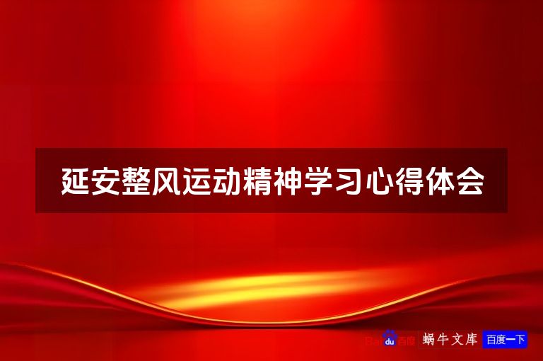 延安整风运动精神学习心得体会
