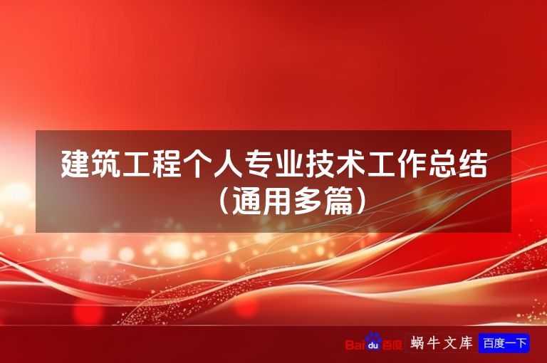 建筑工程个人专业技术工作总结(通用多篇)