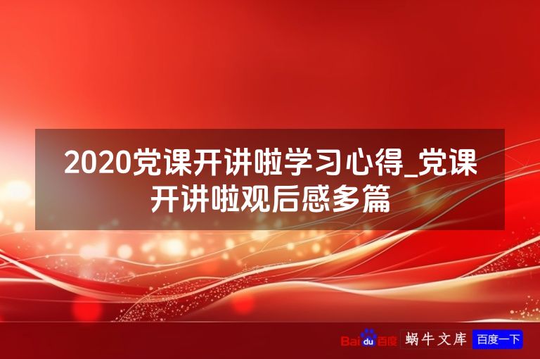 2020党课开讲啦学习心得_党课开讲啦观后感多篇