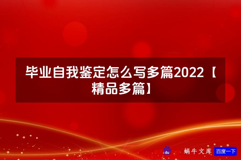 毕业自我鉴定怎么写多篇2022【精品多篇】