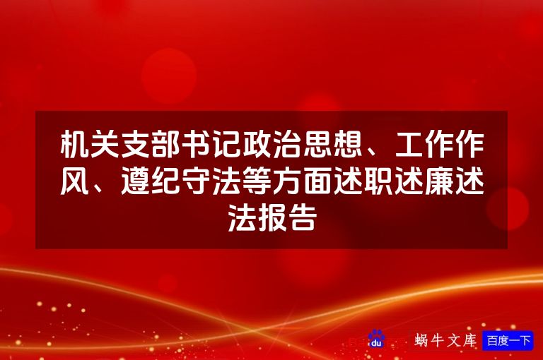 机关支部书记政治思想、工作作风、遵纪守法等方面述职述廉述法报告