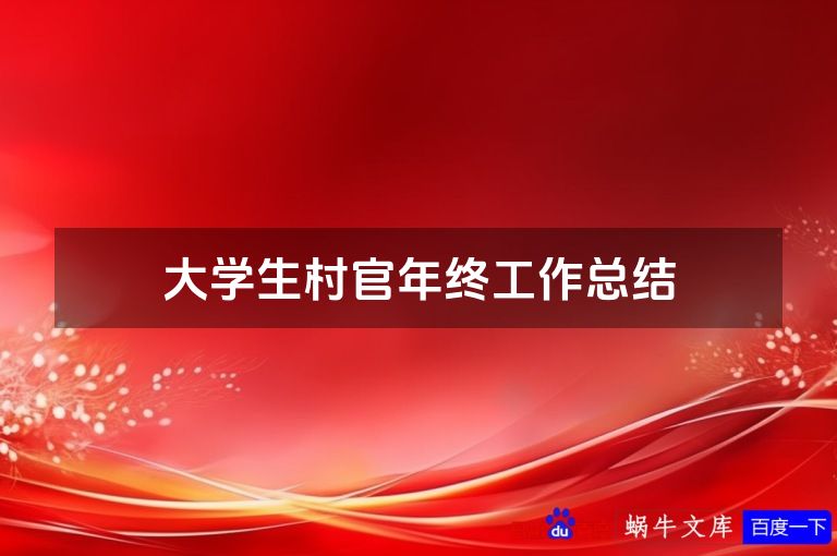 大学生村官年终工作总结