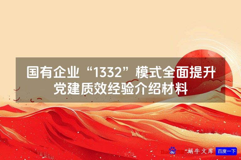 国有企业“1332”模式全面提升党建质效经验介绍材料