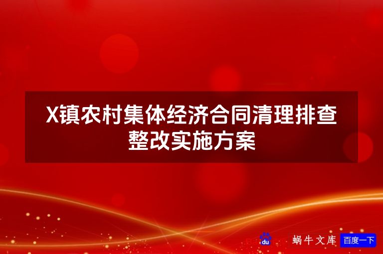 X镇农村集体经济合同清理排查整改实施方案