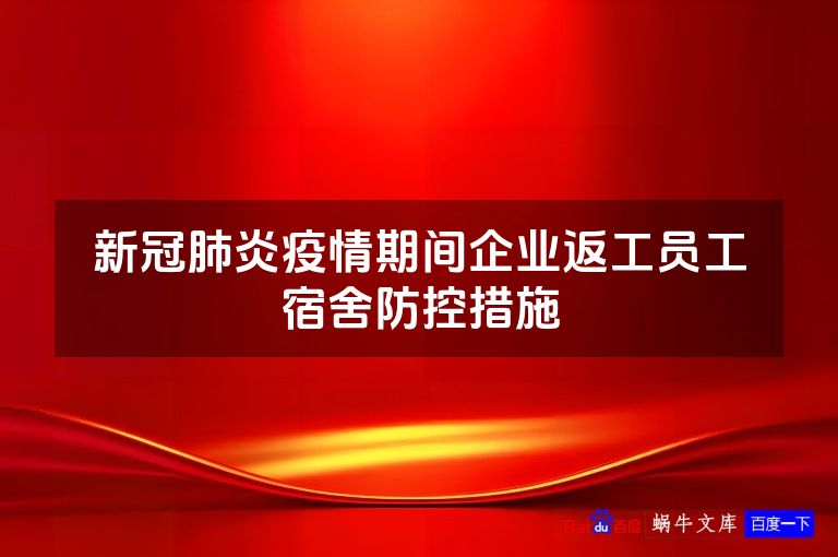 新冠肺炎疫情期间企业返工员工宿舍防控措施