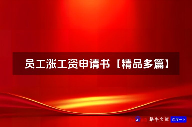 员工涨工资申请书【精品多篇】