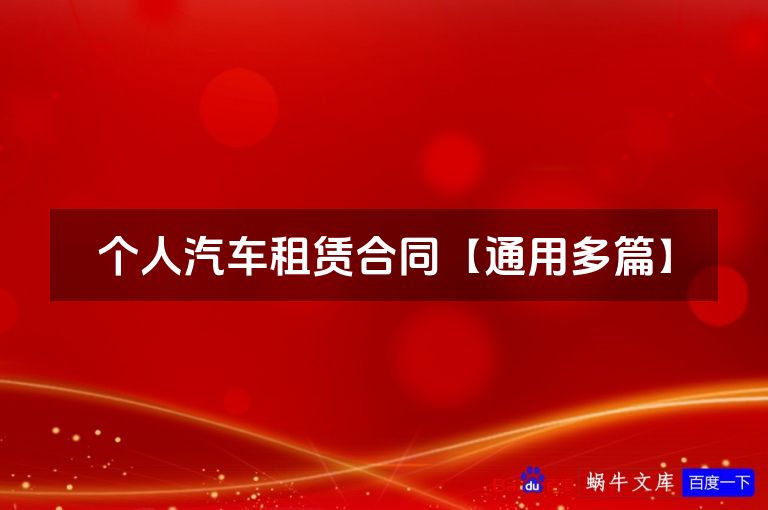 个人汽车租赁合同【通用多篇】