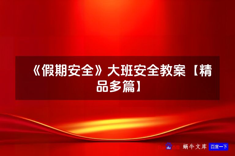 《假期安全》大班安全教案【精品多篇】