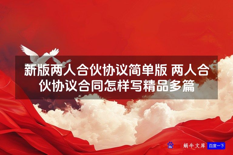 新版两人合伙协议简单版 两人合伙协议合同怎样写精品多篇