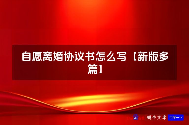 自愿离婚协议书怎么写【新版多篇】