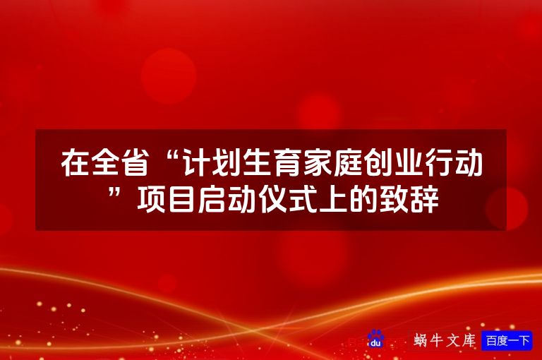 在全省“计划生育家庭创业行动”项目启动仪式上的致辞