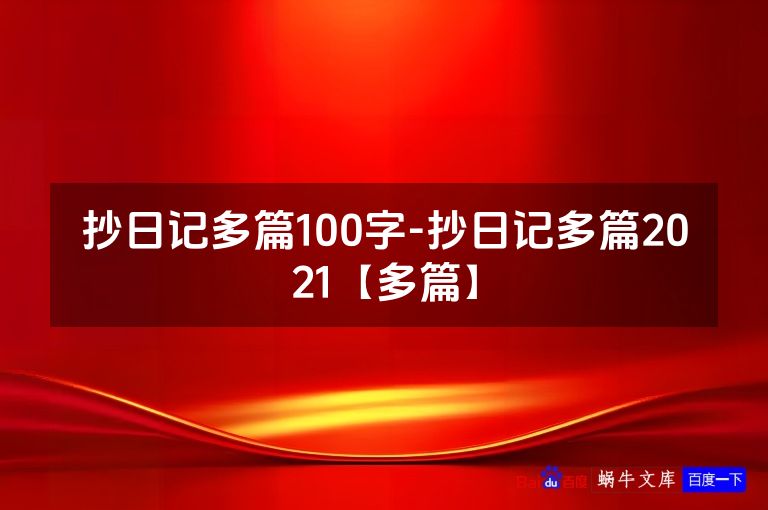 抄日记多篇100字-抄日记多篇2021【多篇】