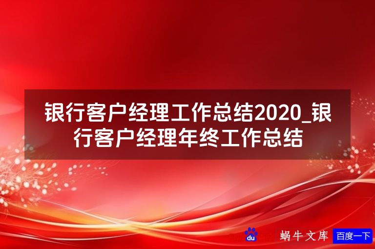 银行客户经理工作总结2020_银行客户经理年终工作总结