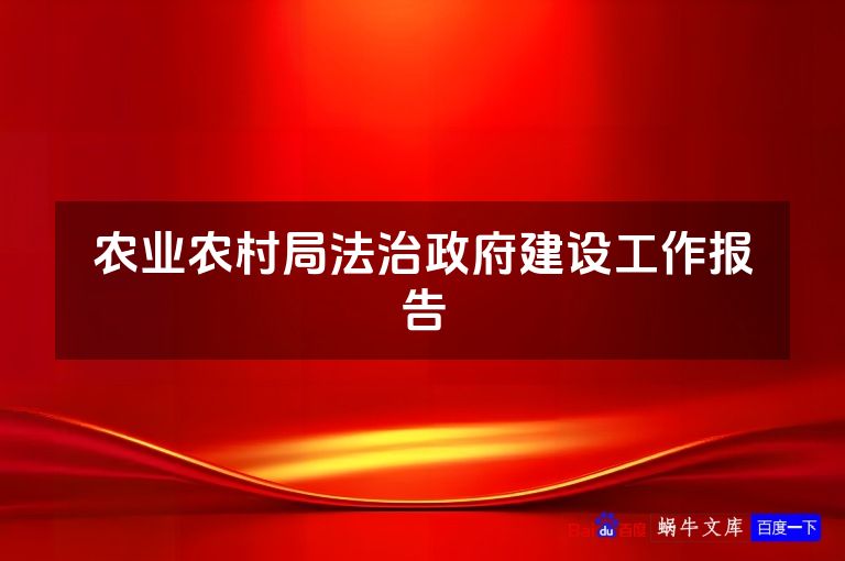 农业农村局法治政府建设工作报告