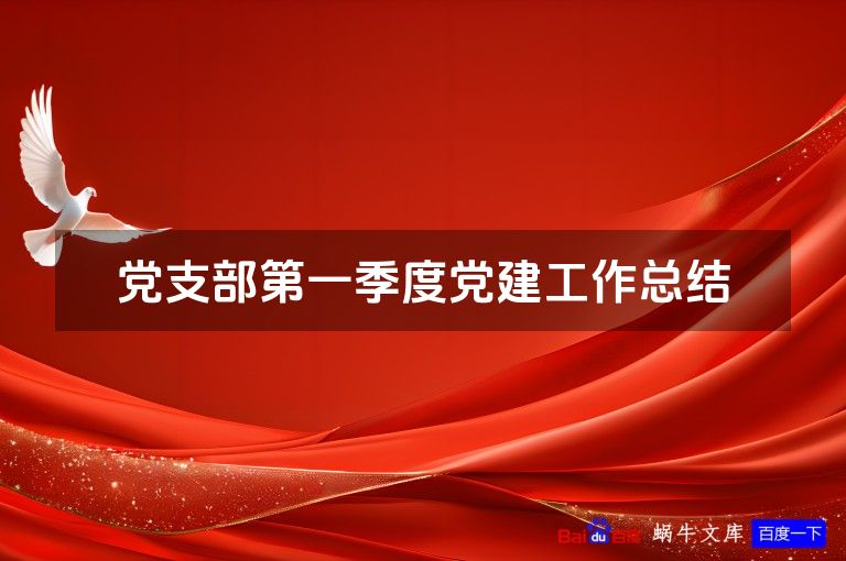 党支部第一季度党建工作总结