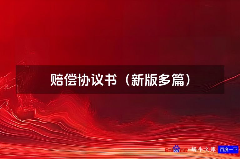 赔偿协议书（新版多篇）