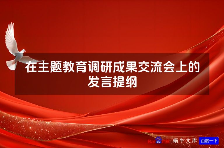 在主题教育调研成果交流会上的发言提纲