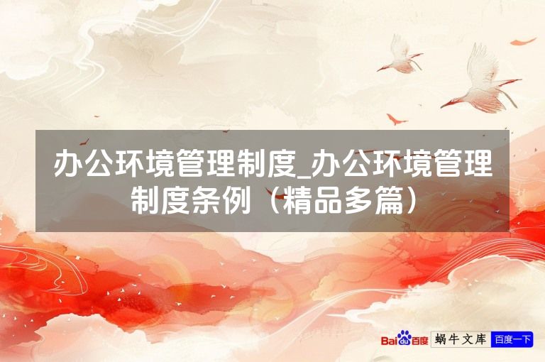 办公环境管理制度_办公环境管理制度条例（精品多篇）