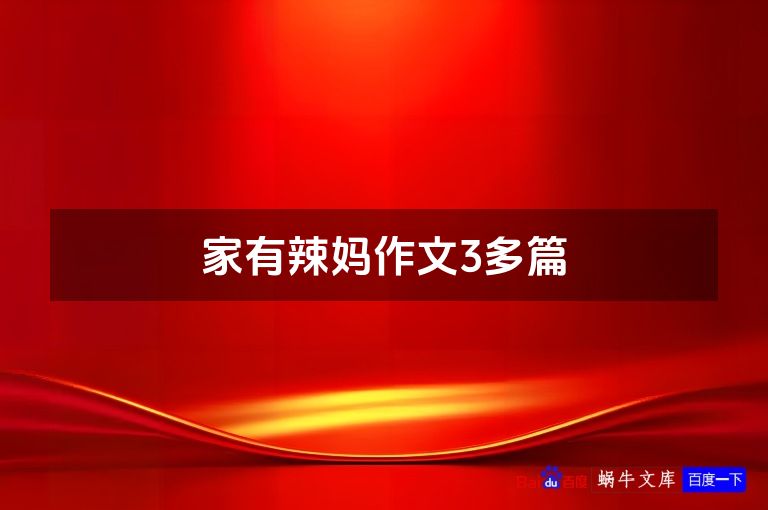 家有辣妈作文3多篇