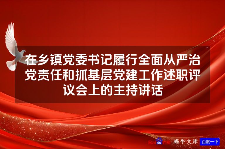 在乡镇党委书记履行全面从严治党责任和抓基层党建工作述职评议会上的主持讲话