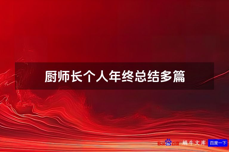 厨师长个人年终总结多篇