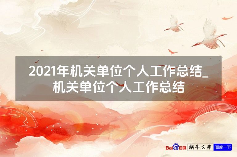 2021年机关单位个人工作总结_机关单位个人工作总结