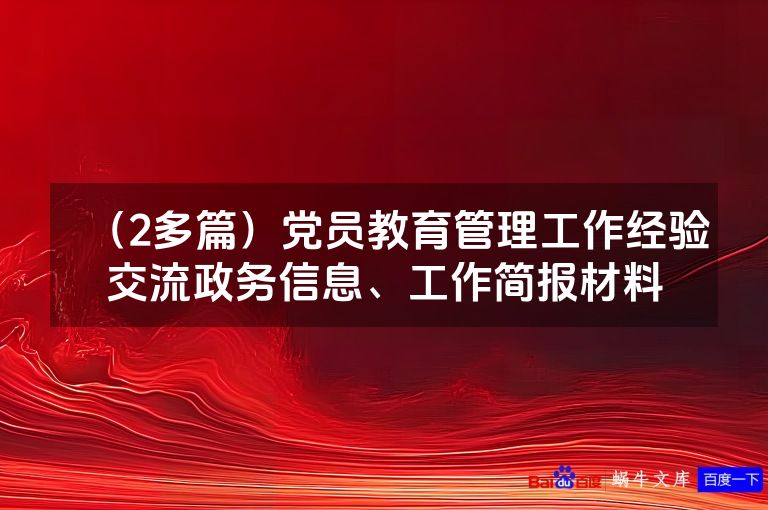 (2多篇)党员教育管理工作经验交流政务信息、工作简报材料