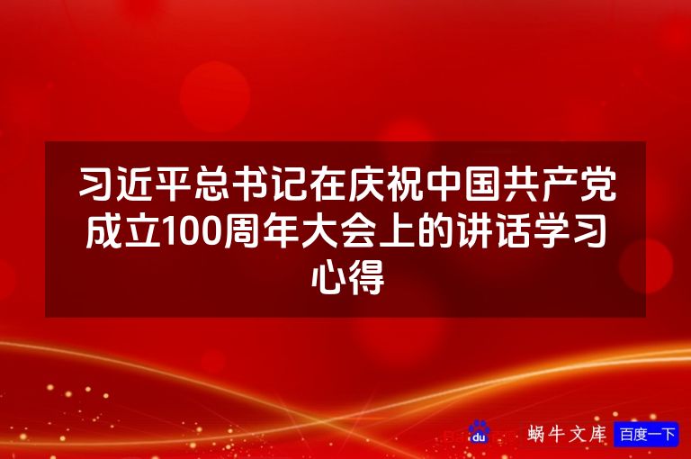 习近平总书记在庆祝中国共产党成立100周年大会上的讲话学习心得