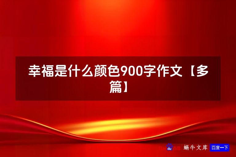 幸福是什么颜色900字作文【多篇】