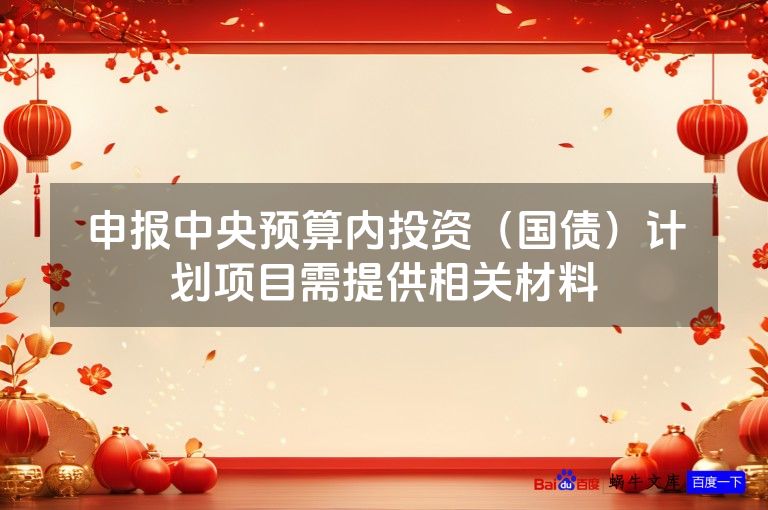 申报中央预算内投资（国债）计划项目需提供相关材料