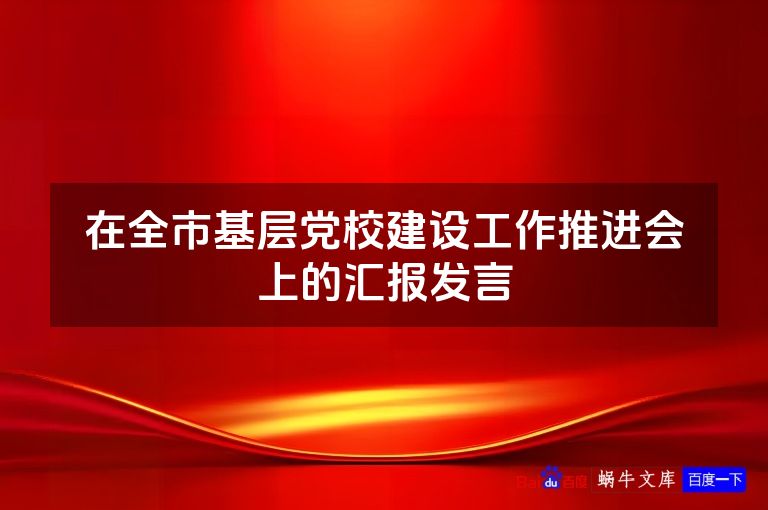 在全市基层党校建设工作推进会上的汇报发言