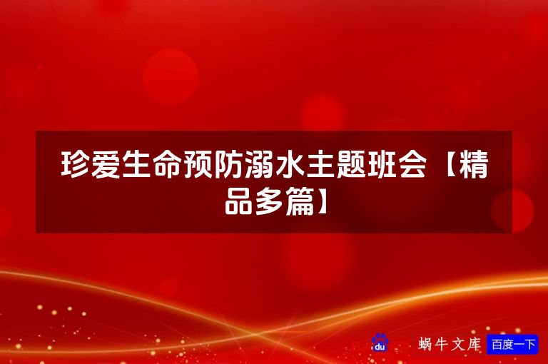 珍爱生命预防溺水主题班会【精品多篇】