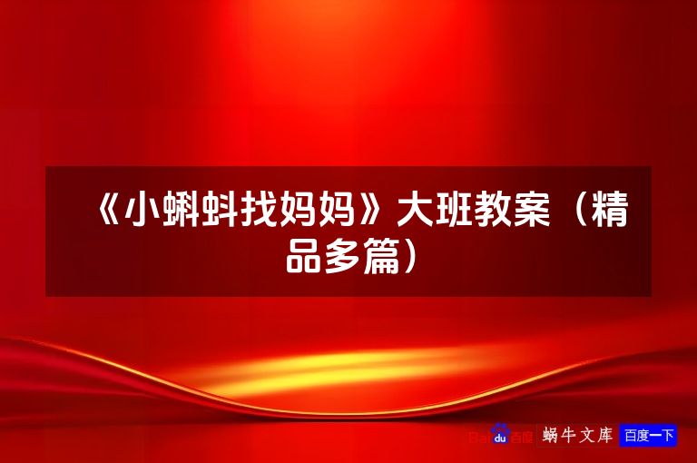 《小蝌蚪找妈妈》大班教案（精品多篇）