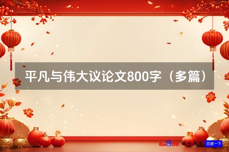 平凡与伟大议论文800字（多篇）