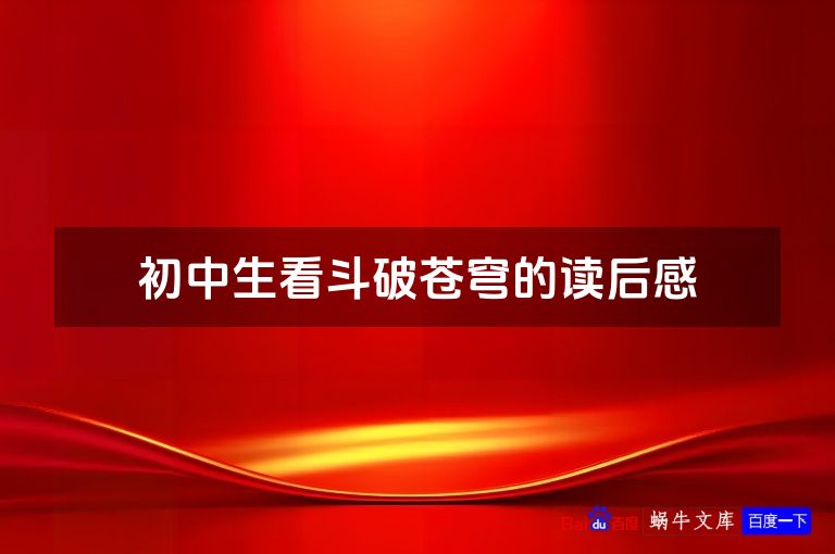初中生看斗破苍穹的读后感