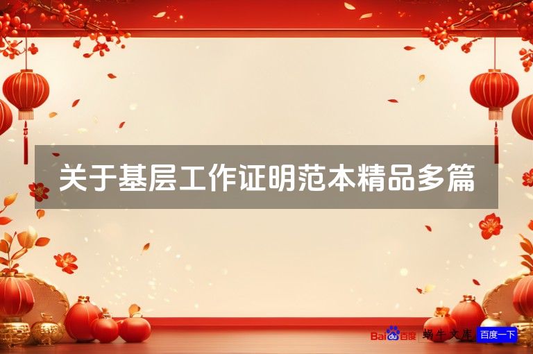 关于基层工作证明范本精品多篇