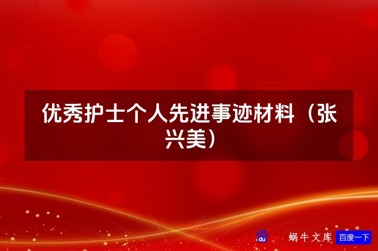 优秀护士个人先进事迹材料(张兴美)