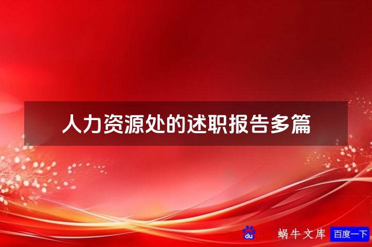 人力资源处的述职报告多篇
