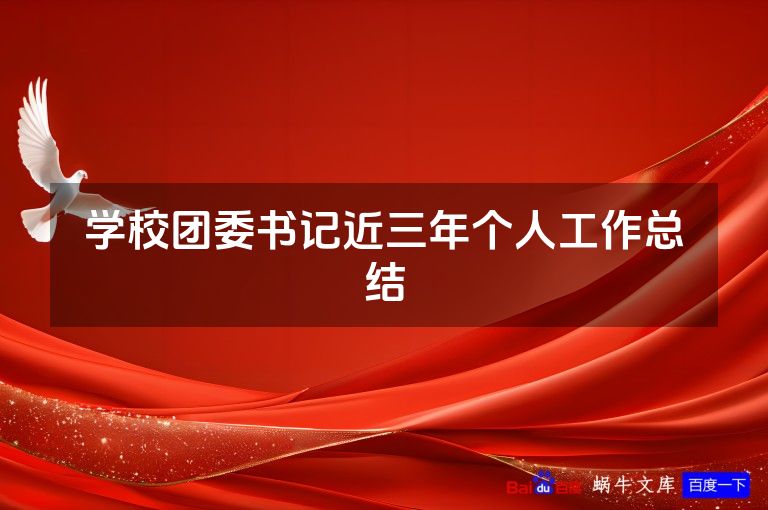 学校团委书记近三年个人工作总结